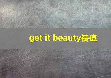 get it beauty祛痘